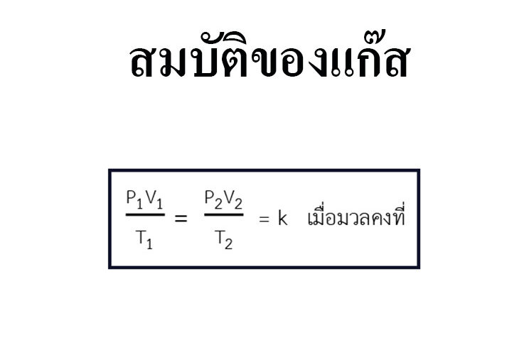 สมบัติของแก๊ส สมบัติของแก๊ส