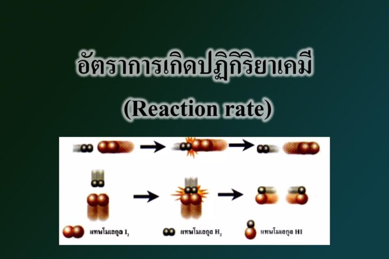 อัตราการเกิดปฏิกิริยาเคมี (Reaction rate)