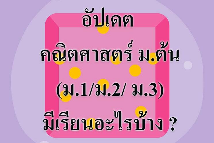อัปเดต คณิตศาสตร์