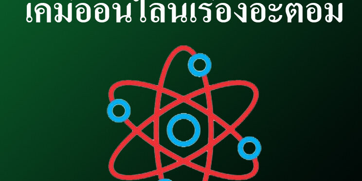 เคมีออนไลน์เรื่องอะตอม