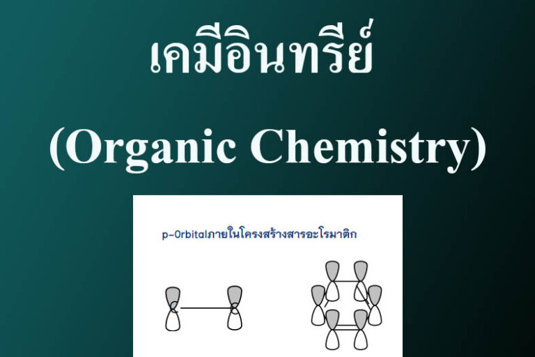 เคมีอินทรีย์ (Organic Chemistry)