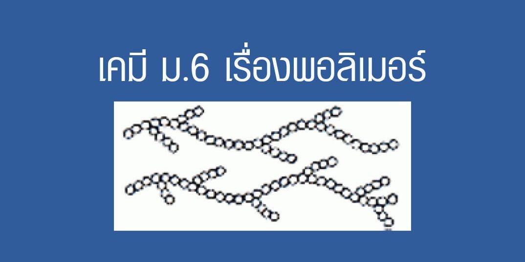 เคมีเรื่องพอลิเมอร์