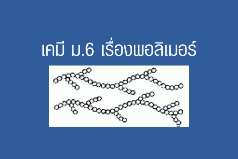 เคมีเรื่องพอลิเมอร์