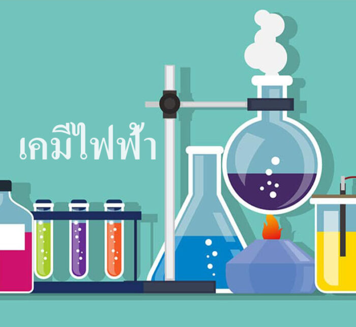 เคมีไฟฟ้า