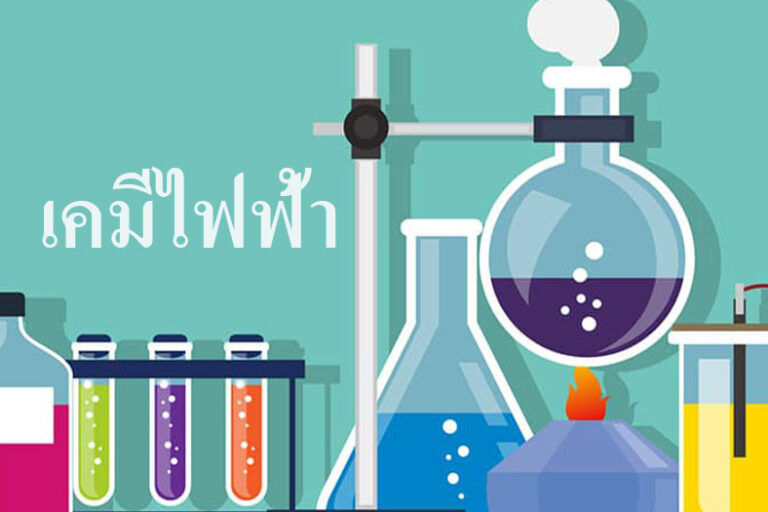 เคมีไฟฟ้า เคมีไฟฟ้า