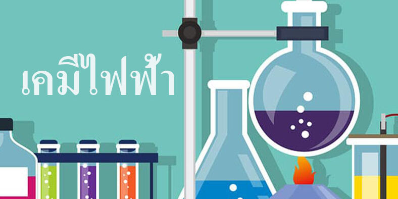 เคมีไฟฟ้า เคมีไฟฟ้า