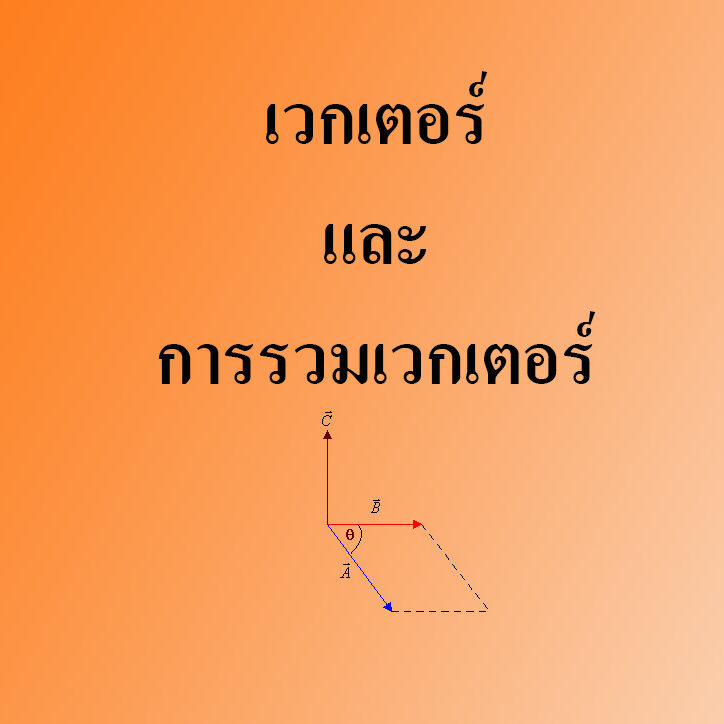 เวกเตอร์และการรวมเวกเตอร์