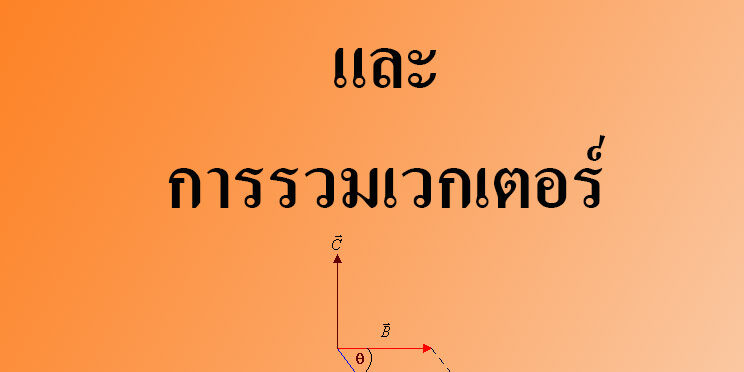 เวกเตอร์และการรวมเวกเตอร์ เวกเตอร์และการรวมเวกเตอร์