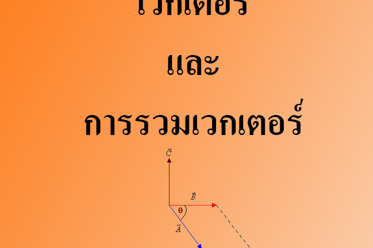 เวกเตอร์และการรวมเวกเตอร์ เวกเตอร์และการรวมเวกเตอร์