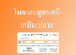 โมลและสูตรเคมี-เคมีม.ปลาย