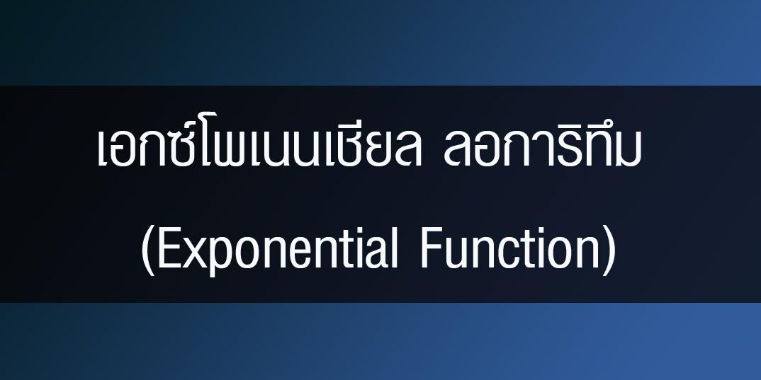 เอกซ์โพเนนเชียล ลอการิทึม (Exponential Function) ระดับ ม.5 – Tuemaster ...