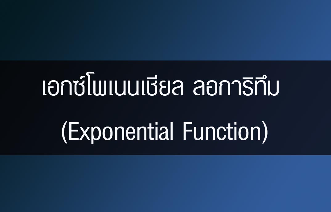 เอกซ์โพเนนเชียล ลอการิทึม (Exponential Function) ระดับ ม.5 – Tuemaster ...