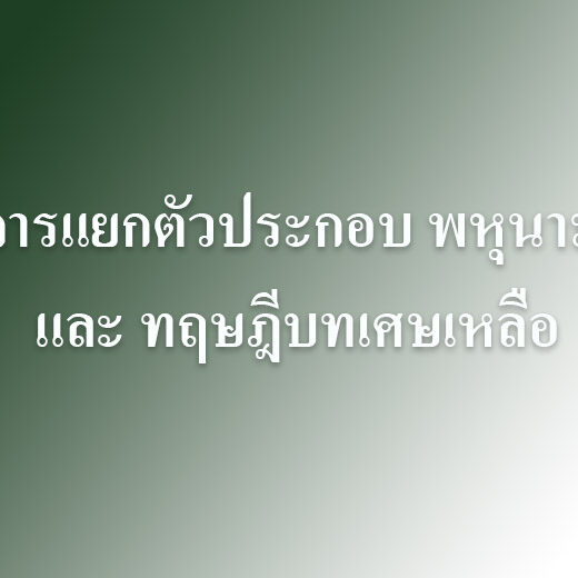 การแยกตัวประกอบ พหุนาม และ ทฤษฎีบทเศษเหลือ