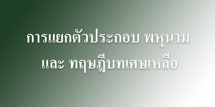 การแยกตัวประกอบ พหุนาม และ ทฤษฎีบทเศษเหลือ