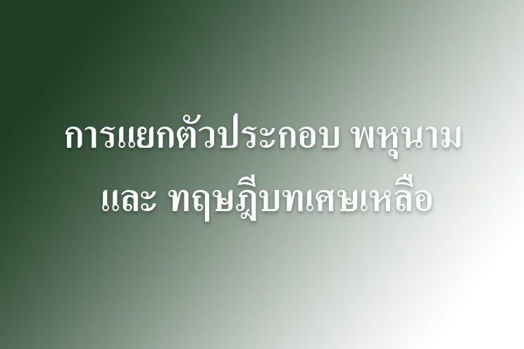 การแยกตัวประกอบ พหุนาม และ ทฤษฎีบทเศษเหลือ
