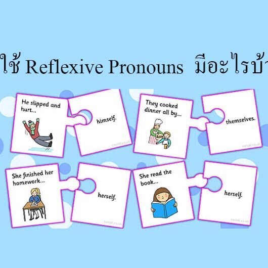 การใช้ Reflexive Pronouns มีอะไรบ้าง?