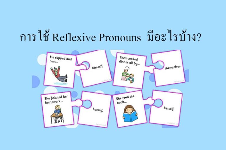 การใช้ Reflexive Pronouns มีอะไรบ้าง?