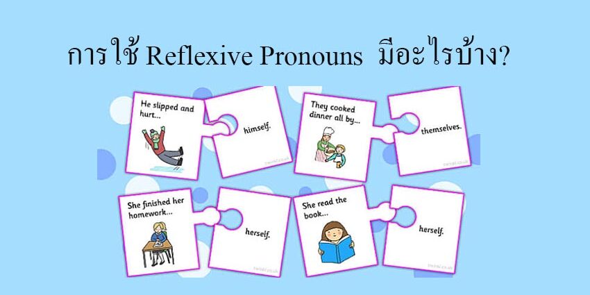 การใช้ Reflexive Pronouns มีอะไรบ้าง?