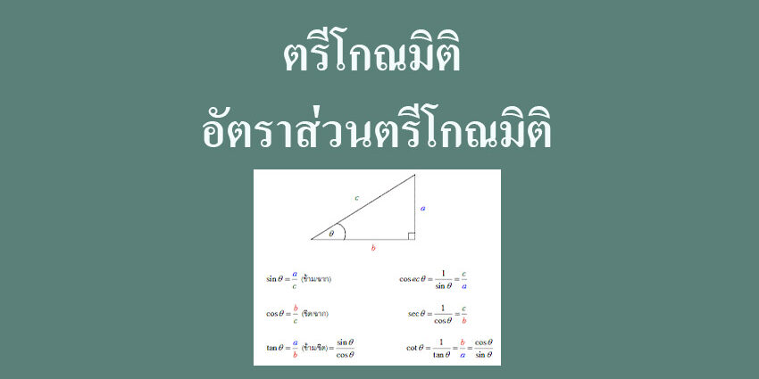 ตรีโกณมิติ อัตราส่วนตรีโกณมิติ