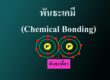 พันธะเคมี (Chemical Bonding)