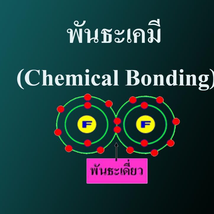 พันธะเคมี (Chemical Bonding)