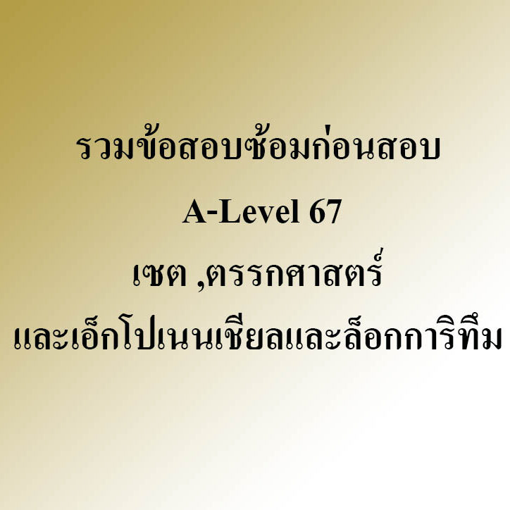 รวมข้อสอบซ้อมก่อนสอบ A-Level 67 เรื่อง เซต ตรรกศาสตร์ และเอ็กโปเนนเชี่ยลและล็อกการิทึม รวมข้อสอบซ้อมก่อนสอบ A-Level 67 เรื่อง เซต ตรรกศาสตร์ และเอ็กโปเนนเชี่ยลและล็อกการิทึม