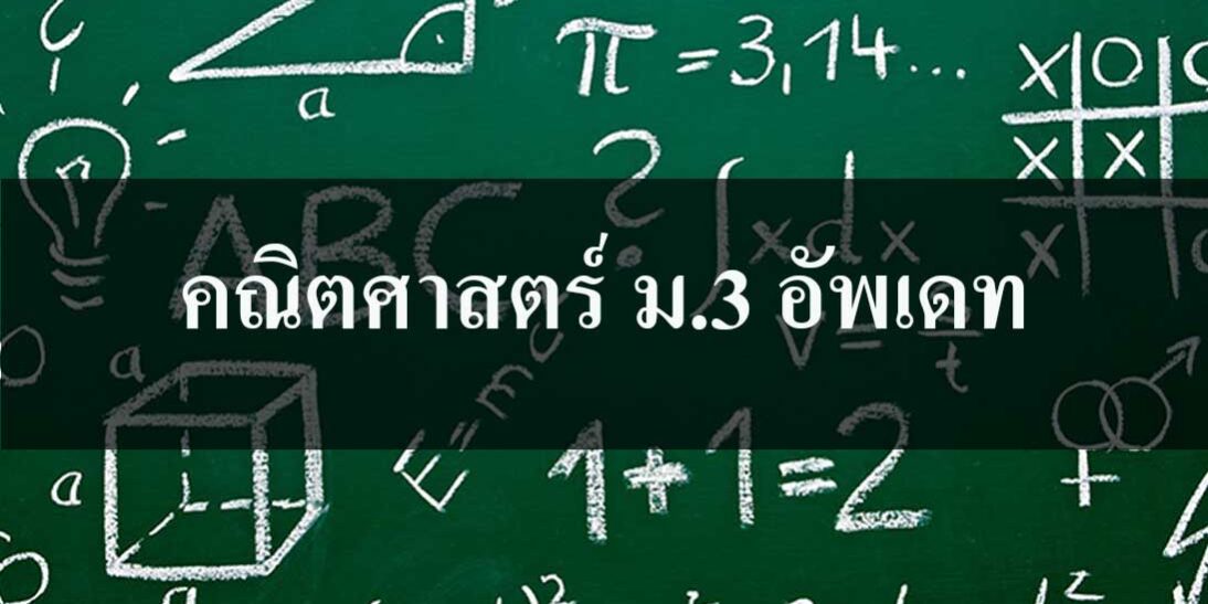 เนื้อหาคณิตศาสตร์ ม.3 อัพเดท