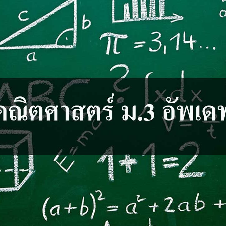 เนื้อหาคณิตศาสตร์ ม.3 อัพเดท