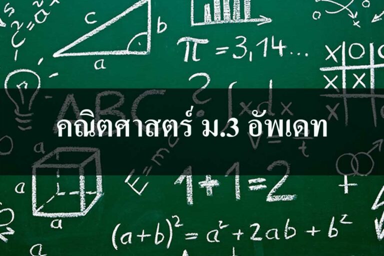 เนื้อหาคณิตศาสตร์ ม.3 อัพเดท