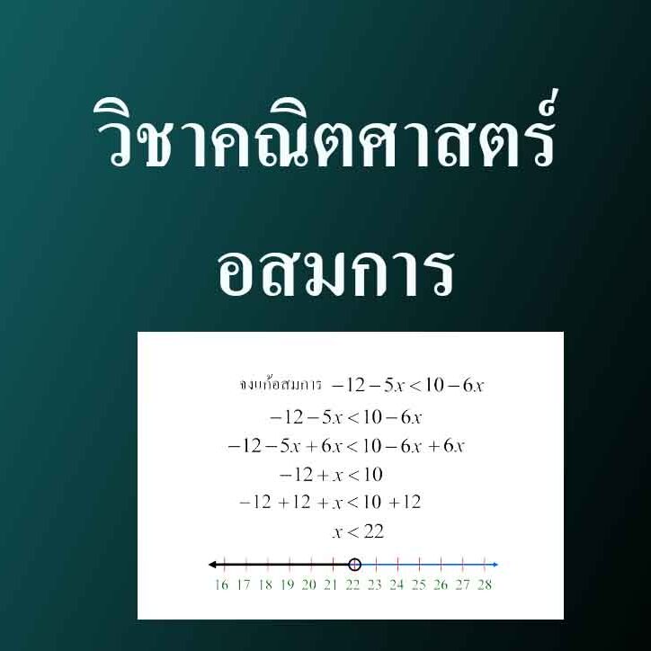 วิชาคณิตศาสตร์ เรื่อง อสมการ