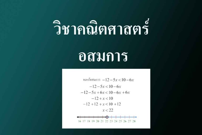 วิชาคณิตศาสตร์ เรื่อง อสมการ