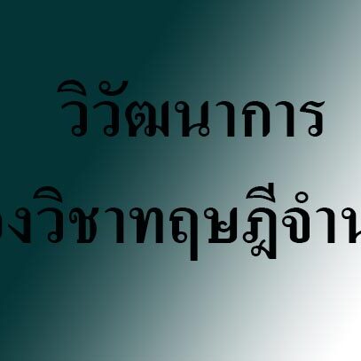 วิวัฒนาการของวิชาทฤษฎีจํานวน