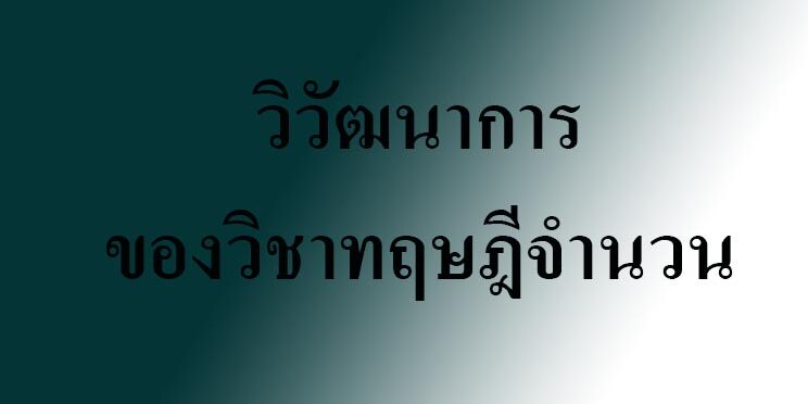 วิวัฒนาการของวิชาทฤษฎีจํานวน วิวัฒนาการของวิชาทฤษฎีจํานวน