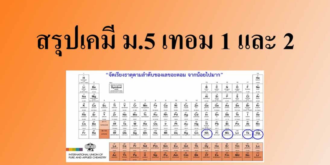 สรุปเนื้อหา เคมี ม5 เทอม 1 และ 2