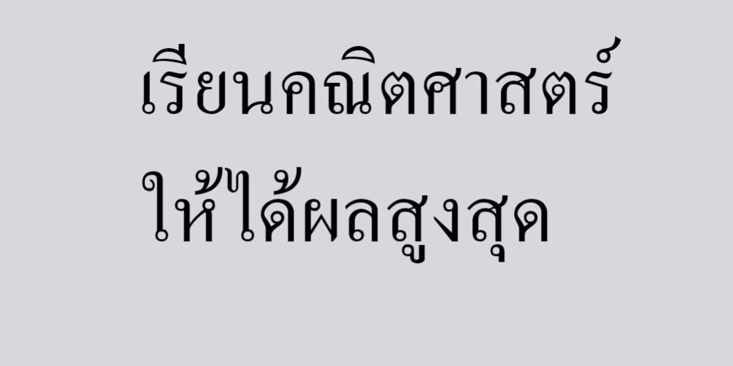 เรียนคณิตศาสตร์ให้ได้ผลสูงสุด