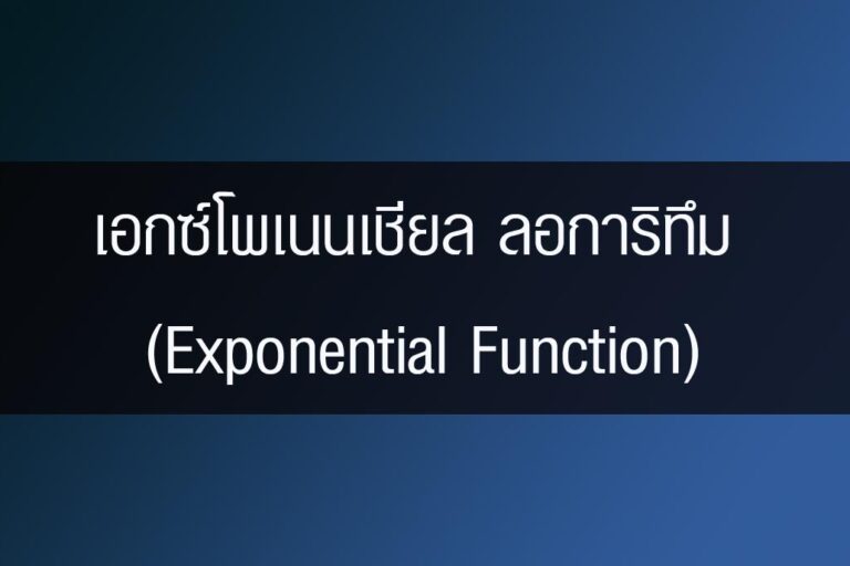 เอกซ์โพเนนเชียล ลอการิทึม (Exponential Function)