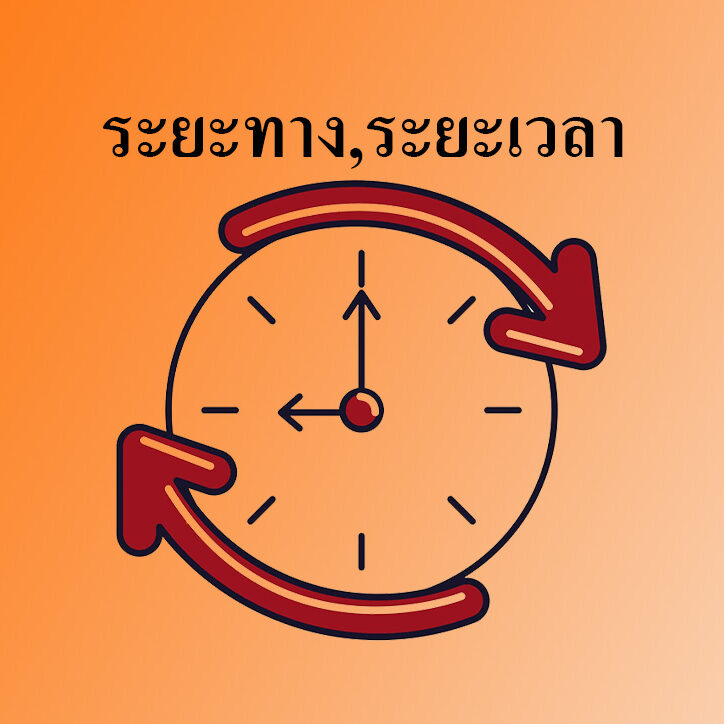 How long ระยะเวลา How long ระยะเวลา