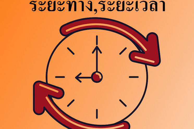 How long ระยะเวลา How long ระยะเวลา