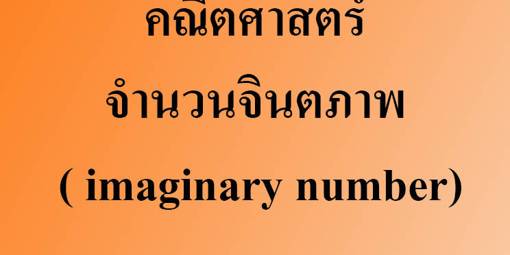 คณิตศาสตร์เรื่องจำนวนจินตภาพ ( imaginary number)