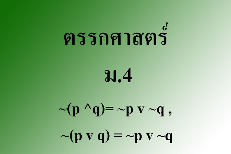 ตรรกศาสตร์เบื้องต้น