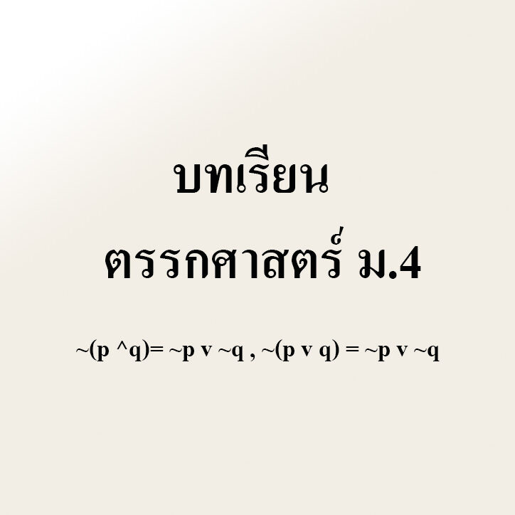 บทเรียน เรื่อง ตรรกศาสตร์