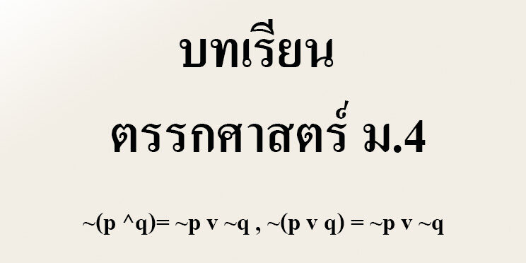 บทเรียน เรื่อง ตรรกศาสตร์
