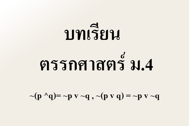 บทเรียน เรื่อง ตรรกศาสตร์