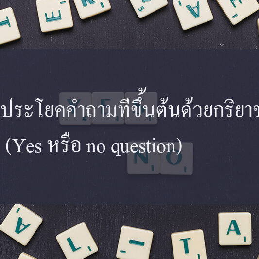 ประโยคคำถามที่ขึ้นต้นด้วยกริยาช่วย (Yes หรือ no question)