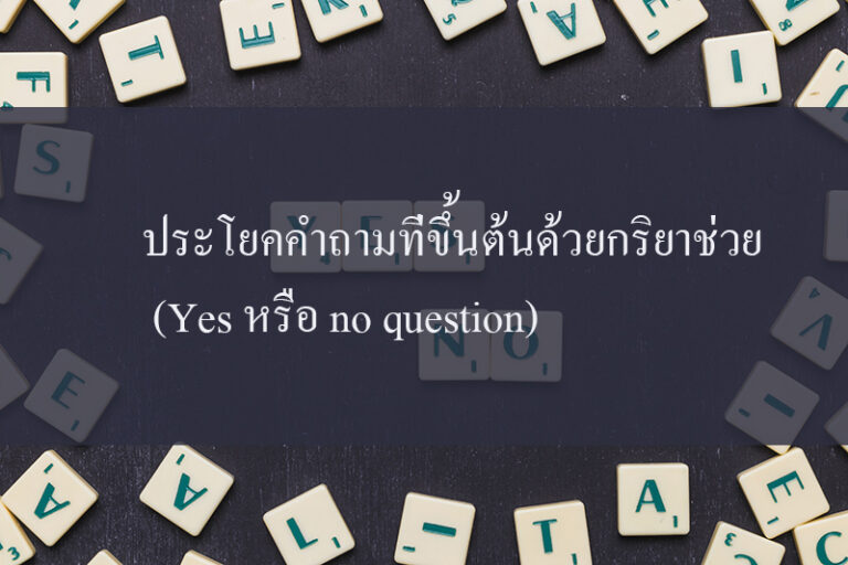 ประโยคคำถามที่ขึ้นต้นด้วยกริยาช่วย (Yes หรือ no question)