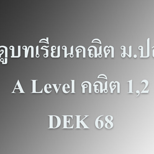 มาดูบทเรียนคณิต ม