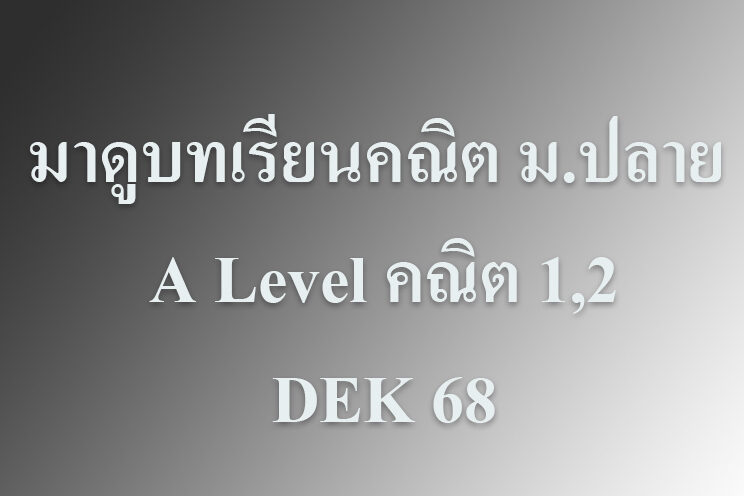 มาดูบทเรียนคณิต ม