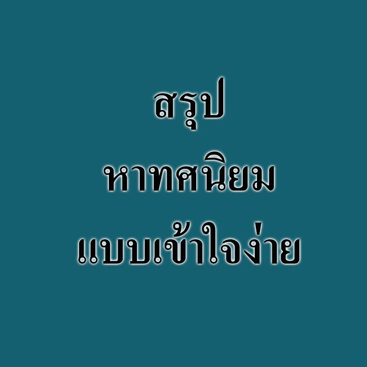 สรุปเนื้อหาทศนิยมแบบเข้าใจง่าย