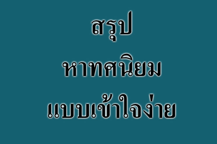 สรุปเนื้อหาทศนิยมแบบเข้าใจง่าย