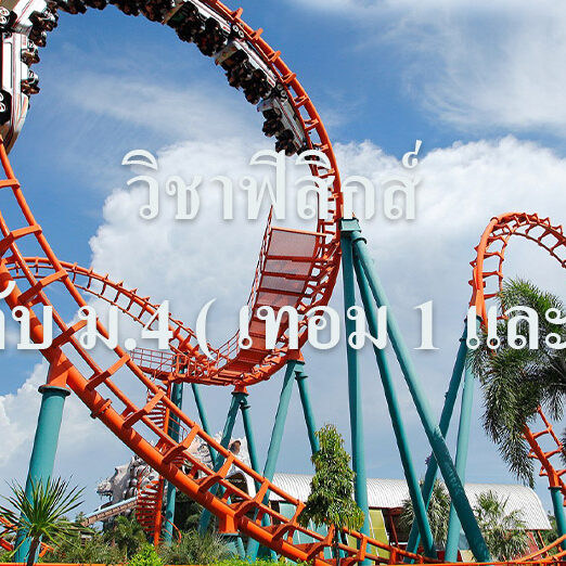 เนื้อหาวิชาฟิสิกส์ ระดับชั้น ม ฟิสิกส์ ม.4 เทอม 1 ธรรมชาติและพัฒนาการทางฟิสิกส์ การเคลื่อนที่แนวตรง แรงและกฏการเคลื่อนที่ ฟิสิกส์ ม.4 เทอม 2 สมดุลกล งานและพลังงาน โมเมนตัมและการชน การเคลื่อนที่แนวโค้ง
